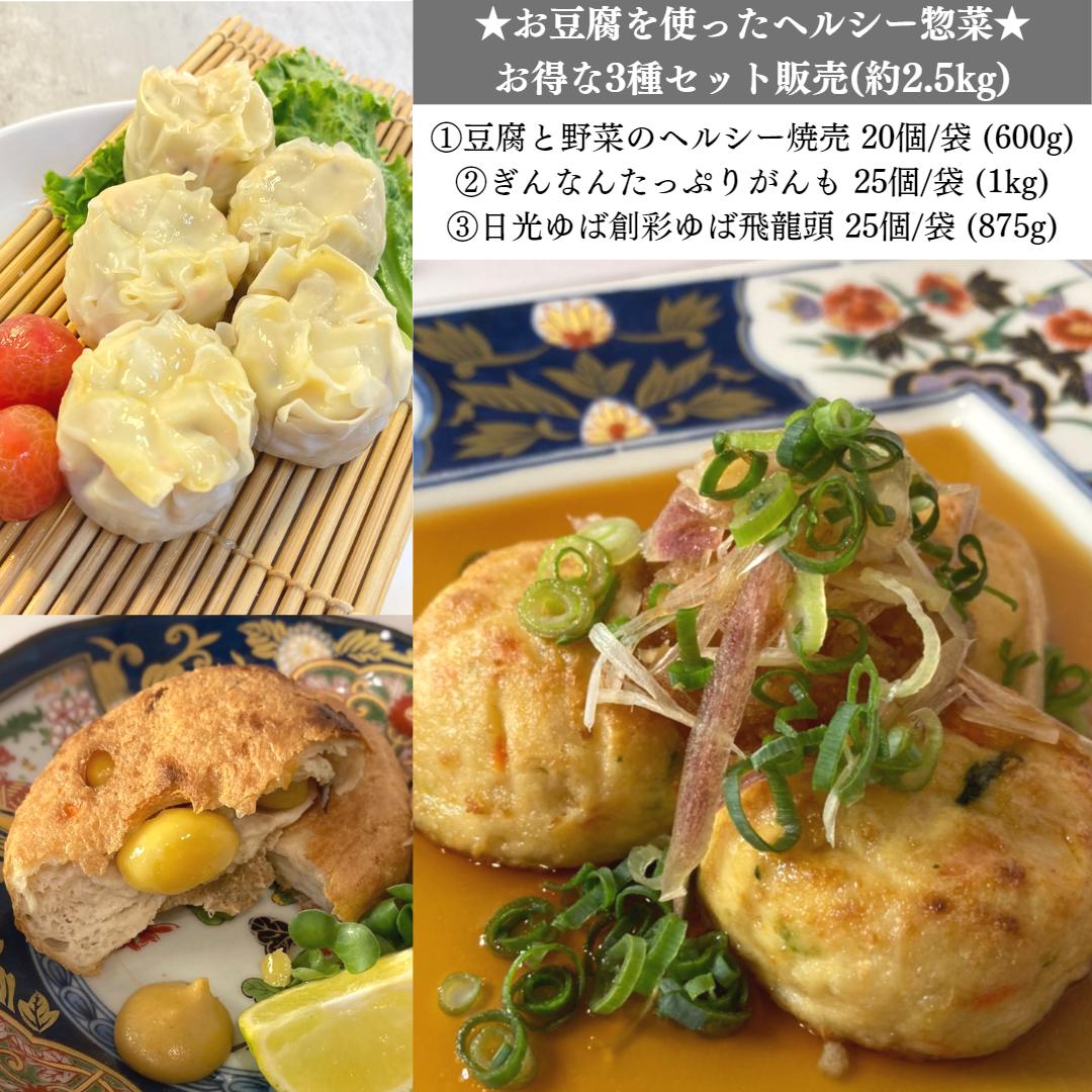 豆腐系惣菜3種バラエティセット♪ 豆腐と野菜のヘルシーしゅうまい20個 ぎんなんがんも25個 日光ゆば創彩 ゆば飛龍頭25個 冷凍食品 豆腐..