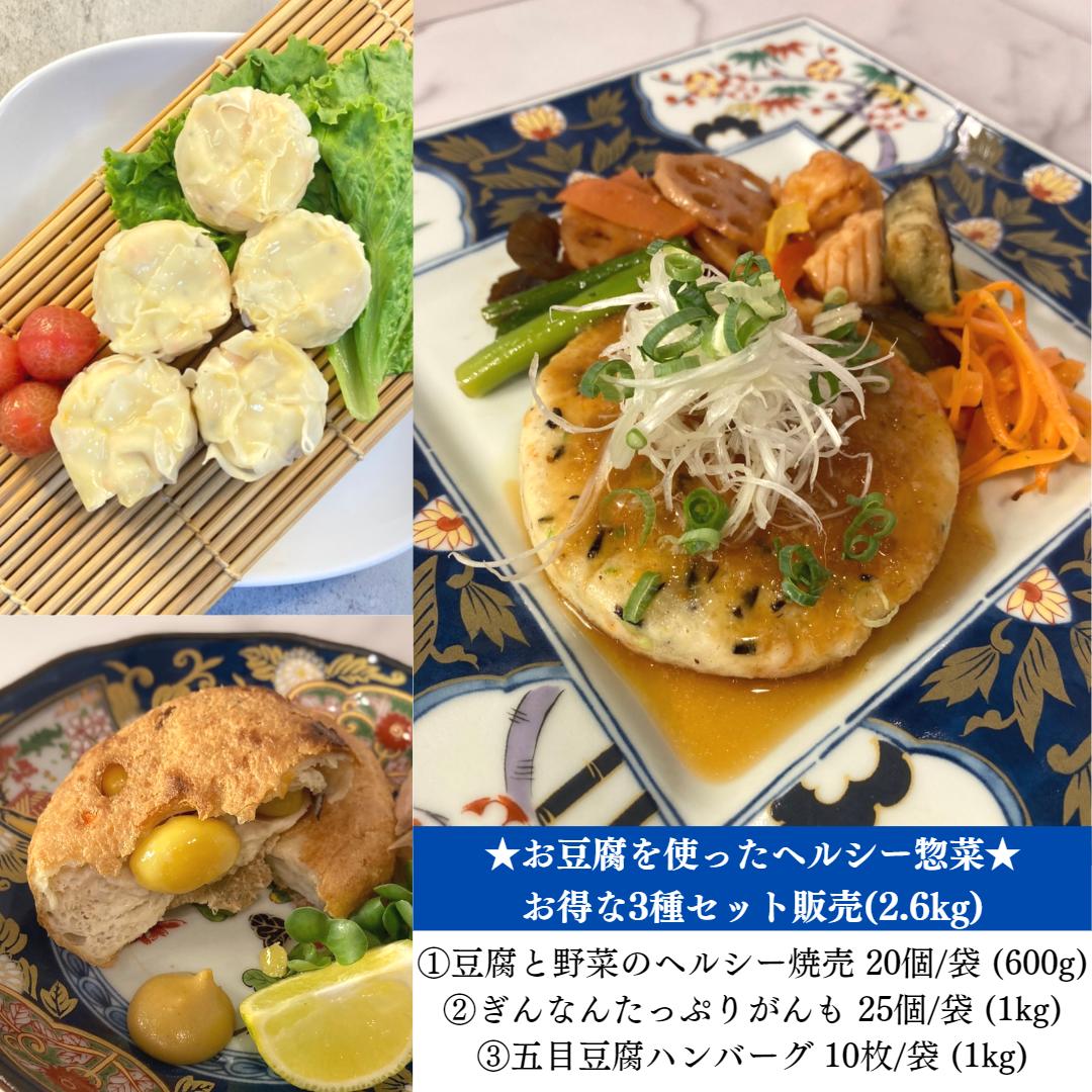 ★お得な3種バラエティセット★「豆腐と野菜のヘルシーしゅうまい」「ぎんなんたっぷりがんも」「五目豆腐ハンバーグ」【ヘルシー大粒しゅうまい♪】人参・玉ねぎ・とうもろこし入り◎お豆腐と魚のすり身でふんわり柔らか◎美味しくてヘルシー♪お豆腐と魚のすり身でふんわり柔らかなしゅうまい★ お魚の旨味に加えて人参・玉ねぎ・とうもろこし入りで満足感ばっちり◎ お子様からご年配の方まで皆様に好評です♪ ※遺伝子組み換えでない大豆を使用しております。 【商品名】　豆腐しゅうまい ★合計20個入★ 【内容量】　総重量　0.6kg（1個あたり30g×20個入×1袋） 　是非この機会にお求めください♪実店舗でも人気の商品です！ 【調理方法】加熱してお召し上がりください。 【栄養成分表（100g当たり）】 ※製品1個あたり標準30gです。 エネルギー　207kcal たんぱく質　 6.9g 脂質　　　　13.0g 炭水化物　　14.4g ナトリウム　 434mg 食塩相当量　 1.1g煮ると柔らか、焼くと香ばしいがんもどき。にんじん・きくらげ・しいたけと具がたっぷり入っていて、ぎんなん入りで満足感◎肉類不使用・糖質・高たんぱくなのに食べ応えばっちり！ にんじん・きくらげ・しいたけと具がたっぷり入ったソフトながんもどきです。 ぎんなんの存在感で満足度あり！ 煮ても焼いても美味しくお召し上がりいただけます。 精進料理、ケトジェニック、 ベジタリアン・ヴィーガンの方へもおすすめです！ （詳細はアレルギー情報欄をご確認ください） ※遺伝子組み換えでない大豆を使用しております。 【商品名】　ぎんなんがんも　業務用 【内容量】　25個入（1個あたり40g×1袋25個×1袋） 【調理方法】加熱してお召し上がりください。 【栄養成分表（100g当たり）】 ※製品1個あたりは標準40gです エネルギー　264kcal たんぱく質　14.8g 脂質　　　　18.9g 炭水化物　　 8.7g 食物繊維　　 1.7g ナトリウム　 340mg 食塩相当量　 0.9g【1枚で約154kcal♪】人参・玉ねぎ・たけのこ・枝豆・ひじき入り◎お豆腐と魚のすり身でふんわり柔らか低カロリー★お豆腐と魚のすり身でふんわり柔らか低カロリーな五目豆腐ハンバーグ★ 人参・玉ねぎ・たけのこ・枝豆・ひじき入り◎ お子様からご年配の方まで皆様に好評です♪ 油で揚げると更に美味しく召し上がっていただけます☆ ※遺伝子組み換えでない大豆を使用しております。 【商品名】　五目豆腐ハンバーグ　業務用　★合計10個入★ 【内容量】　総重量　1kg（1個あたり100g×10個入×1袋） 　是非この機会にお求めください♪実店舗でも人気の商品です！ 【調理方法】加熱してお召し上がりください。 【栄養成分表（100g当たり）】 ※製品1個あたり標準100gです。 エネルギー　154kcal たんぱく質　 7.1g 脂質　　　　11.3g 炭水化物　　 5.5g 食物繊維　　 0.8g ナトリウム　 405mg 食塩相当量　 1.0g当店取扱い商品サイズ一覧です。参考にご確認ください♪ 関連商品はこちら豆腐系惣菜3種バラエティセット♪ 豆腐...5,920円豆腐使用のヘルシー総菜3種バラエティセ...5,980円豆腐使用のヘルシー総菜3種バラエティセ...6,522円豆腐使用のヘルシー総菜3種バラエティセ...6,605円