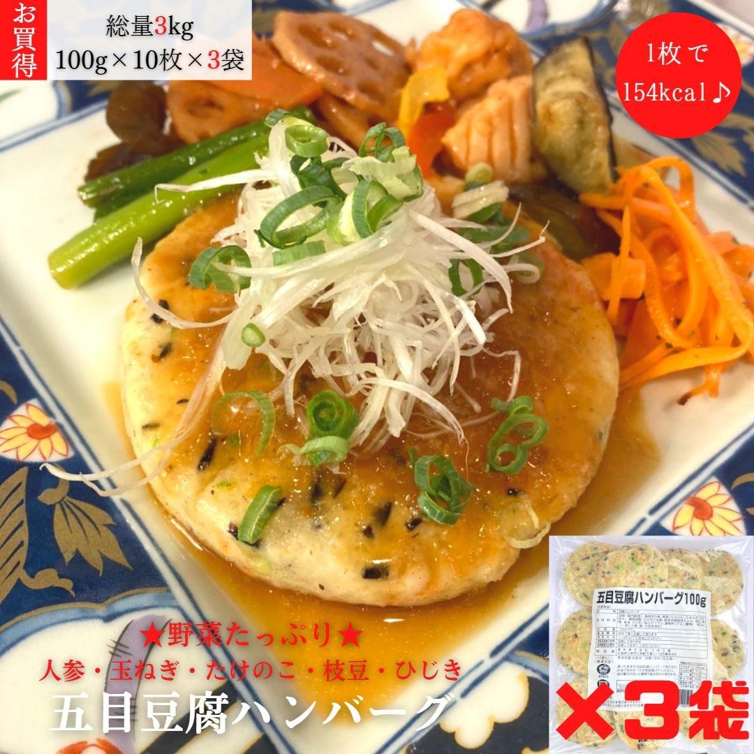 名称五目豆腐ハンバーグ 100g×10個入×3袋 業務用　★合計30個入★ ※遺伝子組み換えでない大豆を使用しております。状態冷凍総量3kg（1個あたり100g×10個×3袋）レビューに ご協力くださいオープンしたてでまだレビューが無いですが 商品の品質の良さには自信あり！ 是非この機会にお求めください♪ レビュー投稿いただけるとスタッフ一同大変喜びます。主な原材料豆腐　魚肉すり身　卵白　 たけのこ　玉ねぎ　人参　枝豆　ひじき その他主なアレルギー物質小麦　大豆　卵 ※本品製造工場ではえび・かにを含む製品を生産しています。賞味期限製造日より1年保存方法冷凍保管（−18℃以下）健康志向低糖質製造者都吹株式会社 広島県三原市久井町下津11126-39■3袋が最もお買い得♪■ 五目豆腐ハンバーグ ★合計30個入★ 1個当り100g 冷凍食品 低カロリーで野菜入り♪お豆腐と魚のすり身でふんわり柔らか低カロリーな五目豆腐ハンバーグ★ 人参・玉ねぎ・たけのこ・枝豆・ひじき入り◎ お子様からご年配の方まで皆様に好評です♪ 油で揚げると更に美味しく召し上がっていただけます☆ ※遺伝子組み換えでない大豆を使用しております。 【商品名】　五目豆腐ハンバーグ　業務用　★合計30個入★ 【内容量】　総重量　3kg（1個あたり100g×10個入×3袋） 　是非この機会にお求めください♪実店舗でも人気の商品です！ 【調理方法】加熱してお召し上がりください。 【栄養成分表（100g当たり）】 ※製品1個あたり標準100gです。 エネルギー　154kcal たんぱく質　 7.1g 脂質　　　　11.3g 炭水化物　　 5.5g 食物繊維　　 0.8g ナトリウム　 405mg 食塩相当量　 1.0g人参・玉ねぎ・たけのこ・枝豆・ひじき入り◎お豆腐と魚のすり身でふんわり柔らか低カロリーな五目豆腐ハンバーグ★当店取扱い商品サイズ一覧です。参考にご確認ください♪ 関連商品はこちら【3袋(75個)まとめ買いでコスパ◎】たっ...6,886円【3袋(30枚)まとめ買いでコスパ◎1枚100g...5,356円【3袋(60個)まとめ買いでコスパ◎業務用...4,718円【3袋(75個)まとめ買いでコスパ◎ゆば入...6,157円【ヘルシーナゲット★3袋でお得♪　送料無...5,926円豆腐使用のヘルシー総菜3種バラエティセ...5,942円豆腐系惣菜3種バラエティセット♪ 豆腐...5,920円豆腐使用のヘルシー総菜3種バラエティセ...5,980円豆腐使用のヘルシー総菜3種バラエティセ...6,522円豆腐使用のヘルシー総菜3種バラエティセ...6,605円【業務用ケース販売コスパ◎◎】国産豆乳...6,950円【kg単価：435円 コスパ◎】おからパウダ...6,525円【低糖質・高タンパク◎】お肉と大豆ミー...12,798円