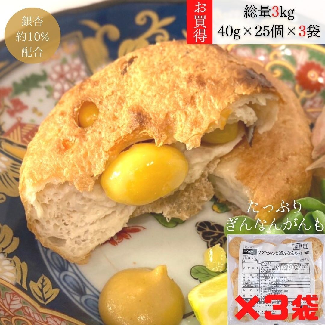 【3袋(75個)まとめ買いでコスパ◎】たっぷりぎんなんがんも 総量3kg 不二製油 40g×25個×3袋 冷凍食品 低..