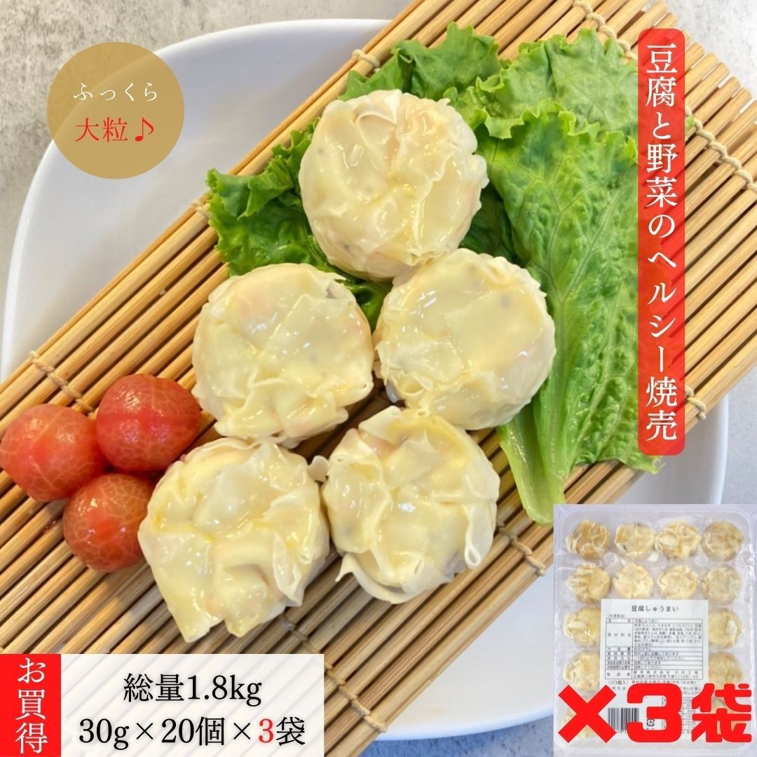 名称豆腐しゅうまい 30g×20個入×3袋 業務用　★合計60個入★ ※遺伝子組み換えでない大豆を使用しております。状態冷凍総量1.8kg（1個あたり30g×20個入×3袋）レビューに ご協力くださいオープンしたてでまだレビューが無いですが 商品の品質の良さには自信あり！ 是非この機会にお求めください♪ レビュー投稿いただけるとスタッフ一同大変喜びます。主な原材料人参　玉ねぎ　とうもろこし　豆腐 魚肉すり身　植物油脂　卵黄　ごま　その他主なアレルギー物質小麦　卵　ごま　さけ　大豆 ※本品製造工場ではえび・かにを含む製品を生産しています。賞味期限製造日より1年保存方法冷凍保管（−18℃以下）製造者都吹株式会社 広島県三原市久井町下津11126-39■業務用 3袋が最もお買い得♪■ 豆腐しゅうまい ★合計60個入★ 30g×20個入×3袋 冷凍食品 和風 豆腐 惣菜美味しくてヘルシー♪お豆腐と魚のすり身でふんわり柔らかなしゅうまい★ お魚の旨味に加えて人参・玉ねぎ・とうもろこし入りで満足感ばっちり◎ お子様からご年配の方まで皆様に好評です♪ ※遺伝子組み換えでない大豆を使用しております。 【商品名】　豆腐しゅうまい ★合計60個入★ 【内容量】　総重量　1.8kg（1個あたり30g×20個入×3袋） 　是非この機会にお求めください♪実店舗でも人気の商品です！ 【調理方法】加熱してお召し上がりください。 【栄養成分表（100g当たり）】 ※製品1個あたり標準30gです。 エネルギー　207kcal たんぱく質　 6.9g 脂質　　　　13.0g 炭水化物　　14.4g ナトリウム　 434mg 食塩相当量　 1.1g野菜入り♪ふんわり柔らか豆腐しゅうまい♪お子様からご年配の方まで大人気♪人参・玉ねぎ・とうもろこし入り◎お豆腐と魚のすり身でふんわり柔らか♪当店取扱い商品サイズ一覧です。参考にご確認ください♪ 関連商品はこちら【3袋(75個)まとめ買いでコスパ◎】たっ...6,886円【3袋(30枚)まとめ買いでコスパ◎1枚100g...5,356円【3袋(60個)まとめ買いでコスパ◎業務用...4,718円【3袋(75個)まとめ買いでコスパ◎ゆば入...6,157円【ヘルシーナゲット★3袋でお得♪　送料無...5,926円豆腐使用のヘルシー総菜3種バラエティセ...5,942円豆腐系惣菜3種バラエティセット♪ 豆腐...5,920円豆腐使用のヘルシー総菜3種バラエティセ...5,980円豆腐使用のヘルシー総菜3種バラエティセ...6,522円豆腐使用のヘルシー総菜3種バラエティセ...6,605円【業務用ケース販売コスパ◎◎】国産豆乳...6,950円【kg単価：435円 コスパ◎】おからパウダ...6,525円【低糖質・高タンパク◎】お肉と大豆ミー...12,798円