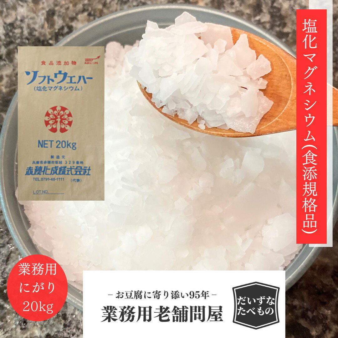 【kg単価：299円/製品規格書 動画有】塩化マグネシウム(食添/国内製造) 20kg バスソルト 豆腐製造用 赤穂化成 送料無料 フレーク状 食品添加物規格品 にがり 風呂 お買い得 6水和物 塩マグ MgCl2 業務用 ミネラル 入浴 マグネシウム 凍結防止剤 油揚げ ソルト 塩 保湿