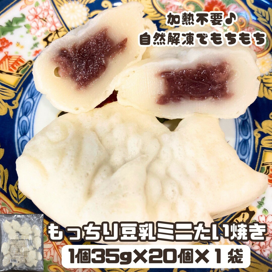 【もっちり豆乳ミニたい焼き 35g×20個×1袋】業務用 大容量 一般の方も是非!! 冷凍食品 白い たい焼き 小倉 もちもち あん 自然解凍 豆乳 おやつ お菓子 ヘルシースイーツ 給食 学校 保育園 幼稚園 日持ち 冷凍 甘いもの スイーツ 簡単調理 お買得