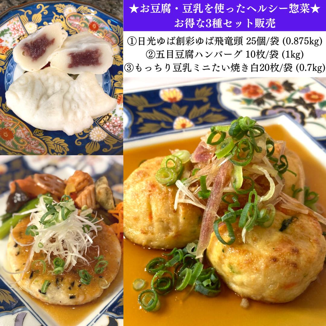 豆腐・豆乳使用のヘルシー総菜3種バラエティセット♪日光ゆば創彩ゆば飛竜頭25個 もっちり豆乳ミニたい焼き白20個 五目豆腐ハンバーグ10枚 冷凍食品 長期保存 低カロリー 低脂質 ハンバーグ 野菜ハンバーグ がんも ひろうす 日光 豆乳 鯛焼き 小倉 あん ヘルシー 簡単調理