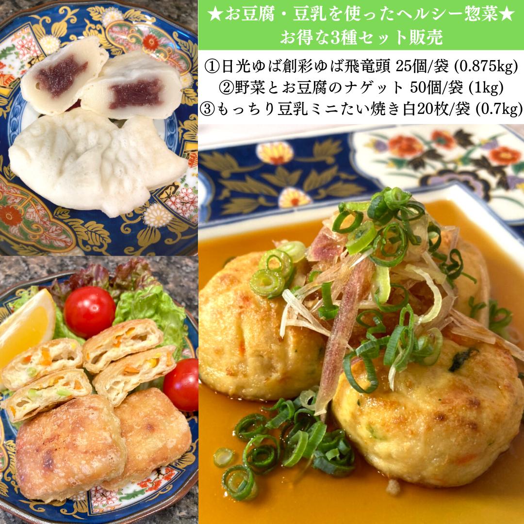 豆腐・豆乳使用のヘルシー総菜3種バラエティセット♪野菜と豆腐のヘルシーナゲット50個 もっちり豆乳ミニたい焼き白20個 日光ゆば創彩 ゆば飛龍頭25個 冷凍食品 長期保存 低カロリー 低脂質 野菜 ナゲット がんも ひろうす 湯葉 豆乳 鯛焼き 小倉 あん ヘルシー 簡単調理
