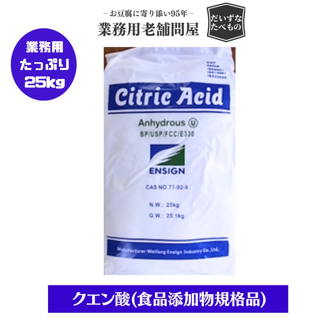 【クエン酸 (食品添加物規格品) 】25kg 業務用 送料無料 無水 粉末 大容量 掃除 清掃 消臭 洗剤 浴室 水垢除去 ph調整 豆腐 製麺 酸化..