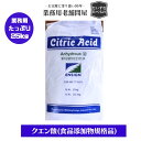 【クエン酸 (食品添加物規格品) 】25kg 業務用 送料無料 無水 粉末 大容量 掃除 清掃 消臭 洗剤 浴室 水垢除去 ph調整 豆腐 製麺 酸化防止 アルカリ中和促進 乳化補助 膨張剤 汚れ落とし 純度99.5 以上 無色透明 結晶粉末 グレード クエン酸 酸味料