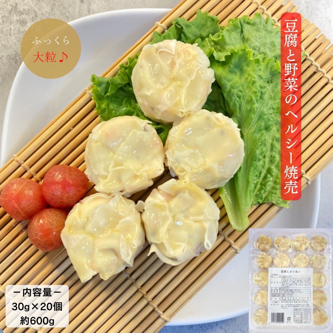 【ヘルシー大粒しゅうまい♪1袋でも送料無料】豆腐と野菜のヘルシーしゅうまい20個入 30g×20個入×1袋 業務用商品直販 送料無料 冷凍食品 大粒 豆腐 大豆 惣菜 おやつ おつまみ 冷凍 しゅうまい 焼売 低カロリー 子供 キッズ ヘルシー 長期保存 簡単調理 お買得 大人気