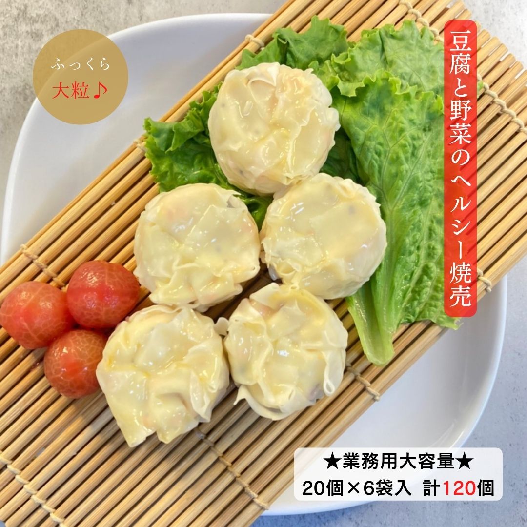 【業務用ケース販売コスパ◎◎】豆腐と野菜のヘルシーしゅうまい 大容量120個入 業務用商品直販〈一般の方も是非!!〉30g×20個入×6袋 冷凍食品 まとめ買い 豆腐 惣菜 おやつ おつまみ 給食 大量購入 しゅうまい 焼売 低カロリー 簡単調理 お買得 大人気