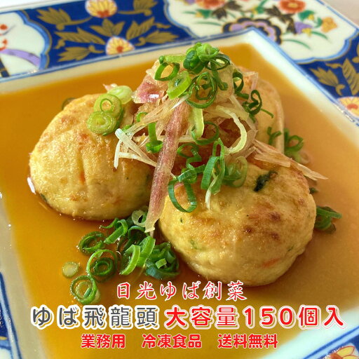 【業務用ケース販売コスパ◎◎】日光ゆば創彩 ゆば飛龍頭(がんもどき)大容量150個入 業務用食品直販〈一般の方も是非!!〉35g×25個×6袋 冷凍食品 まとめ買い 豆腐 惣菜 おやつ おつまみ 給食 湯葉 ひろうす がんもどき 低糖質 簡単調理 お買得 大人気 【業務用ケース販売コスパ◎◎】日光ゆば創彩 ゆば飛龍頭(がんもどき)大容量150個入 業務用食品直販〈一般の方も是非!!〉35g×25個×6袋 冷凍食品 まとめ買い 豆腐 惣菜 おやつ おつまみ 給食 湯葉 ひろうす がんもどき 低糖質 簡単調理 お買得 大人気
