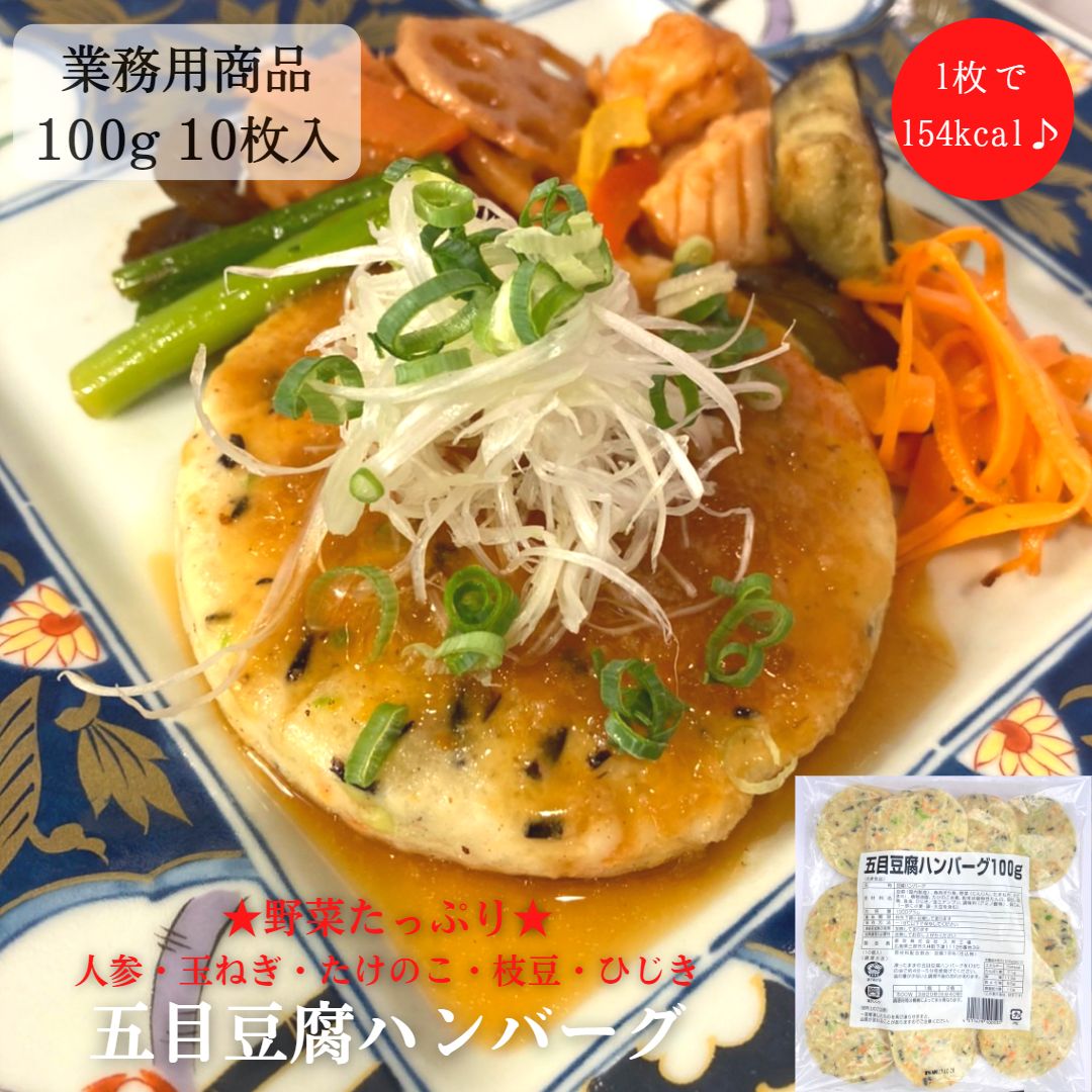 名称五目豆腐ハンバーグ 100g×10個入×1袋 業務用　★合計10個入★ ※遺伝子組み換えでない大豆を使用しております。状態冷凍総量1kg（1個あたり100g×10個×1袋）レビューに ご協力くださいオープンしたてでまだレビューが無いですが 商品の品質の良さには自信あり！ 是非この機会にお求めください♪ レビュー投稿いただけるとスタッフ一同大変喜びます。主な原材料豆腐　魚肉すり身　卵白　 たけのこ　玉ねぎ　人参　枝豆　ひじき その他主なアレルギー物質小麦　大豆　卵 ※本品製造工場ではえび・かにを含む製品を生産しています。賞味期限製造日より1年保存方法冷凍保管（－18℃以下）健康志向低糖質製造者都吹株式会社 広島県三原市久井町下津11126-39■業務用 1袋でも送料無料♪■ 五目豆腐ハンバーグ ★10個入★ 1個当たり100g 冷凍食品 低カロリーで野菜入り♪お豆腐と魚のすり身でふんわり柔らか低カロリーな五目豆腐ハンバーグ★ 人参・玉ねぎ・たけのこ・枝豆・ひじき入り◎ お子様からご年配の方まで皆様に好評です♪ 油で揚げると更に美味しく召し上がっていただけます☆ ※遺伝子組み換えでない大豆を使用しております。 【商品名】　五目豆腐ハンバーグ　業務用　★合計10個入★ 【内容量】　総重量　1kg（1個あたり100g×10個入×1袋） 　是非この機会にお求めください♪実店舗でも人気の商品です！ 【調理方法】加熱してお召し上がりください。 【栄養成分表（100g当たり）】 ※製品1個あたり標準100gです。 エネルギー　154kcal たんぱく質　 7.1g 脂質　　　　11.3g 炭水化物　　 5.5g 食物繊維　　 0.8g ナトリウム　 405mg 食塩相当量　 1.0g人参・玉ねぎ・たけのこ・枝豆・ひじき入り◎お豆腐と魚のすり身でふんわり柔らか低カロリーな五目豆腐ハンバーグ★お買い得な3袋セット・業務用ケース販売商品もご用意しています♪詳細は下記画像をクリック(タッチ)下さい♪【内容量】30枚/3kg（1個あたり100g×10個入×3袋） 【価格】5,356円(送料込み)【内容量】60枚/6kg（1個あたり100g×10個入×6袋） 【価格】9,450円(送料込み)当店取扱い”冷凍ヘルシー総菜”サイズ一覧です。参考にご確認ください♪ 関連商品はこちら(お得)豆腐使用のヘルシー総菜3種バラエ...7,022円お得な豆腐系惣菜3種バラエティセット♪...8,701円お得な3種バラエティセット♪ 豆腐と野...6,499円(お得)豆腐使用のヘルシー総菜3種バラエ...7,490円お得な3種バラエティセット♪ 豆腐と野...7,250円たっぷりぎんなんがんも 総量1kg 25個入...3,665円【1枚100gで約154kcal♪野菜たっぷりヘル...3,114円【湯葉入り飛龍頭（がんもどき）1袋でも...3,363円【ヘルシーナゲット★1袋でも送料無料♪】...3,294円【煮ても焼いても◎1袋でも送料無料♪】10...3,360円【業務用ケース販売コスパ◎◎】国産豆乳...6,950円【kg単価：435円 コスパ◎】おからパウダ...6,525円