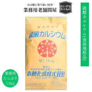 【粉末】硫酸カルシウム(食添) 15kg 送料無料 赤穂化成 食品添加物規格品 国内製造 2水和物 硫酸Ca 硫カル カルシウム 石灰 豆腐製造用 業務用 木綿 絹 充填豆腐 厚揚げ 油揚げ ビールクラフトイーストフード 膨張剤 ベーキングパウダー ふくらし粉