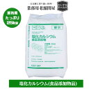 【塩化カルシウム (食品添加物規格品) 】25kg 球状 業務用 送料無料 食添 塩カル 凝固剤 豆腐 油揚 薄揚げ 製造用 硬度 ph調整 凍結防止 吸湿剤 融雪剤 融雪用 エンカル 掃除 滑り止め スリップ 転倒防止 防塵 道路 駐車場 ポーチ 玄関 階段 グランド テニスコート 運動場