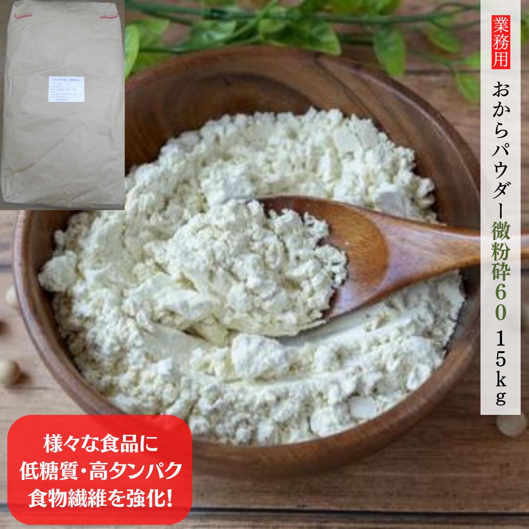 【kg単価：630円 コスパ◎】おからパウダー ■微粉砕60■ 15kg 安心のメーカー品 業務用商品 一般の方も是非♪ 糖質制限 フレイル対策 ロカボ 大豆 高タンパク 低糖質 食物繊維 低GI おから 粉末 微粉砕 豆腐 赤穂化成 小麦粉 代替 パン おからクッキー 常温 長期保存