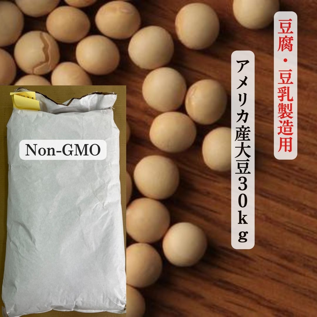 アメリカ産 大豆 30kg 2024年産 Non-GMO 遺伝子組み換えでない 非遺伝子組み換え 送料無料 豆腐 豆乳 納豆 味噌 味噌作り 水煮 蒸し大豆 タンパク質 ダイエット 外国産大豆 ハイプロテイン ひじき サラダ 節分 豆まき 業務用 お豆腐屋さん 豆腐屋 高タンパク 大容量 豆