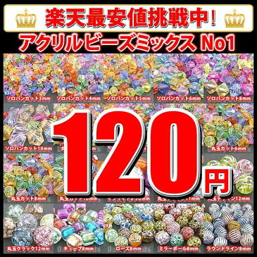 【ランキング2位受賞】【120円均一アクリルミックス No1】 全59種類 【アクリル・アクリルビーズ・ビーズ・ビーズパーツ・パーツ・アクリルパーツ・プラスチックビーズ】