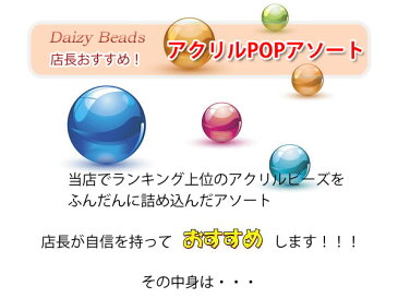 【ランキング1位受賞】店長おすすめ!アクリルPOPアソート【税込1000円ぽっきりネコポス送料込(代金引換・宅急便は別途送料がかかります)】【アクリルビーズ福袋】