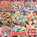 【ランキング1位受賞】店長おすすめ!アクリルPOPアソート2(キャンディー)【税込1000円ぽっきりネコポス送料込(宅急便は別途送料がかかります)】【アクリルビ...