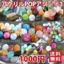 【ランキング4位受賞】店長おすすめ!アクリルPOPアソート3(天然石風)【税込1000円ぽっきりネコポス送料込(宅急便は別途送料がかかります)】【アクリルビーズ...