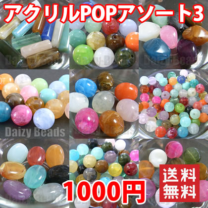 【ランキング4位受賞】店長おすすめ！アクリルPOPアソート3（天然石風）【税込1000円ぽっきりネコポス送料込(代金引換・宅急便は別途送料がかかります)】【アクリルビーズ福袋】