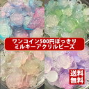 【送料無料】【ワンコイン500円ぽっきり】【ミルキーアクリルビーズミックス】 約40g 約10mm- 【福袋】