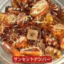 【4パック分おまとめセット】【ワンコイン500円ぽっきり】【アンティークアクリルビーズミックス】 約40g 約6mm-『サンセットアンバー』 【福袋】