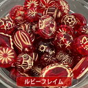 【4パック分おまとめセット】【ワンコイン500円ぽっきり】【アンティークアクリルビーズミックス】 約40g 約6mm-『ルビーフレイム』 【福袋】