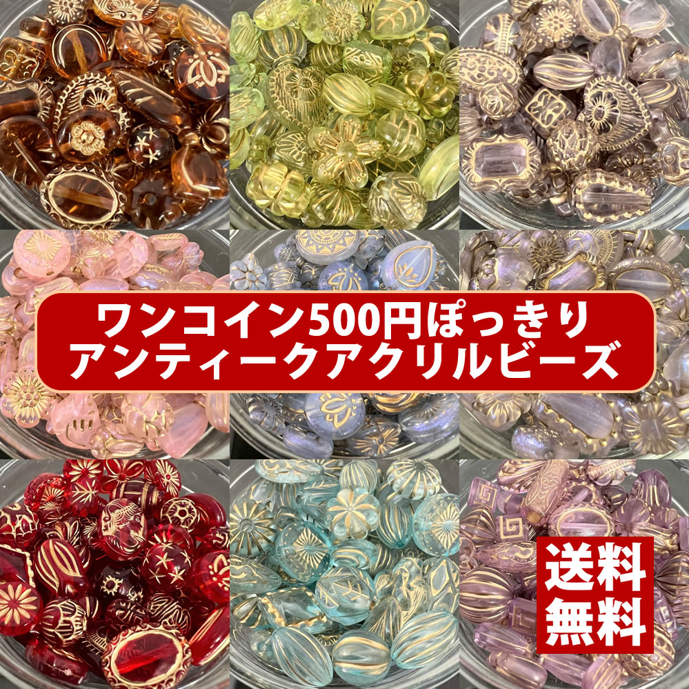 【送料無料】【ワンコイン500円ぽっきり】【アンティークアクリルビーズミックス】 約40g 約6mm- 【福袋】