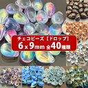 【1位受賞】チェコ ビーズ ドロップ 6x9mm デザイン ティアードロップ 約20個 ドロップ しずく ピアス イヤリング ブレスレット パーツ ハンドメイド 材料 素材