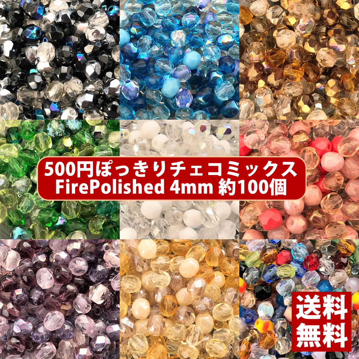 【1位受賞】【送料無料】500円ぽっきり チェコビーズ チェコ ファイヤーポリッシュビーズ ミックス 4mm カラー別 約100ヶ ビーズ ビーズ手芸 パーツ ガラスビーズ ハンドメイド 手芸 材料 素材