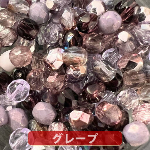 【ランキング7位受賞】8パック分おまとめセット チェコ ビーズ ファイヤーポリッシュ ミックス 4mm グレープミックス 約100ヶ 【ランキング7位受賞】8パック分おまとめセット チェコ ビーズ ファイヤーポリッシュ ミックス 4mm グレープミックス 約100ヶ
