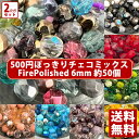 【送料無料】2パック分おまとめセット チェコビーズ チェコ ファイヤーポリッシュビーズ ミックス 6mm カラー別 約50ヶ x2パック ビーズ ビーズ手芸 パ...