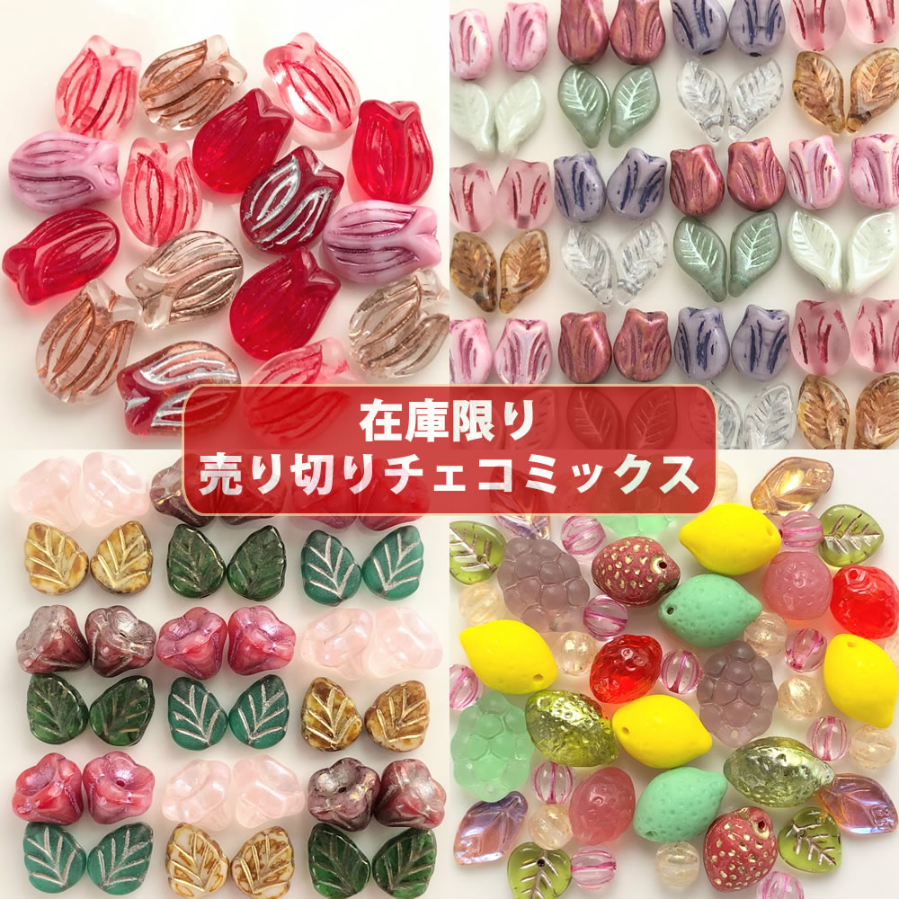 【ランキング1位受賞】ビーズ チェコビーズ アソート【売り切りチェコビーズ・在庫限りの早いもの勝ち・画像通り・ペア】【1000円ぽっきり】【チェコ ビーズ福袋】ビーズ チェコ ビーズ手芸 パーツ ガラスビーズ フラワー ハンドメイド 手芸 材料 素材のサムネイル