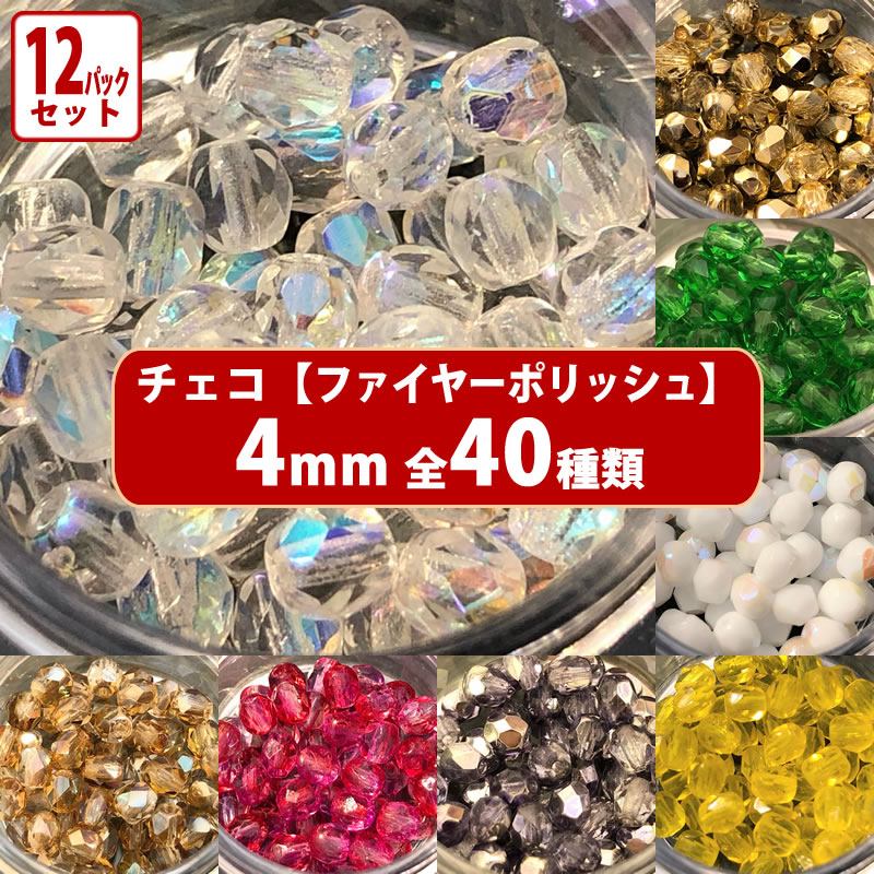 【ランキング2位受賞】12パック分おまとめセット チェコ ビーズ ファイヤーポリッシュ 約4mm 約48-50ヶ..