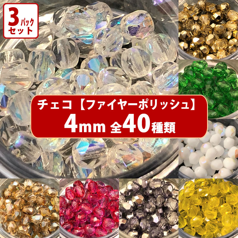 【ランキング5位受賞】3パック分おまとめセット チェコ ビーズ ファイヤーポリッシュ 約4mm 約48-50ヶ ..