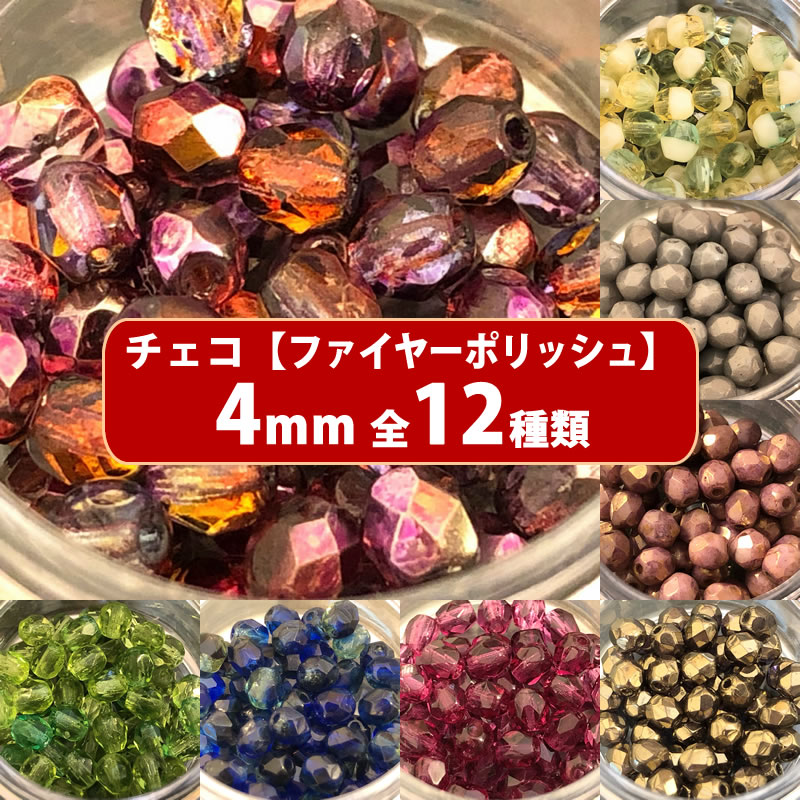 【ランキング1位受賞】チェコ ビーズ ファイヤーポリッシュ 約4mm 約48-50ヶ ファイアポリッシュ 298