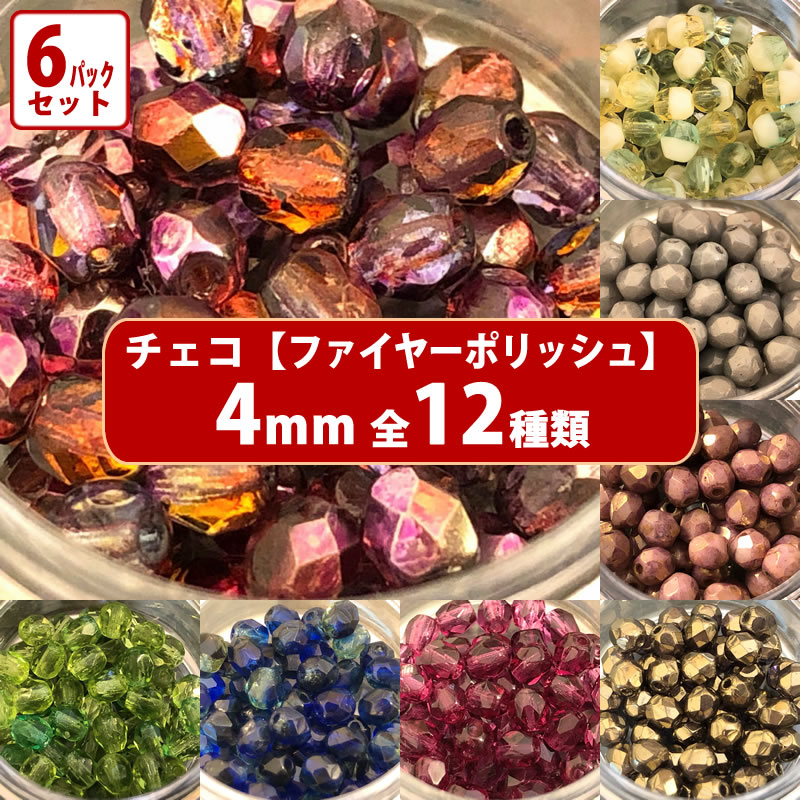 【ランキング2位受賞】6パック分おまとめセット チェコ ビーズ ファイヤーポリッシュ 約4mm 約48-50ヶ ..