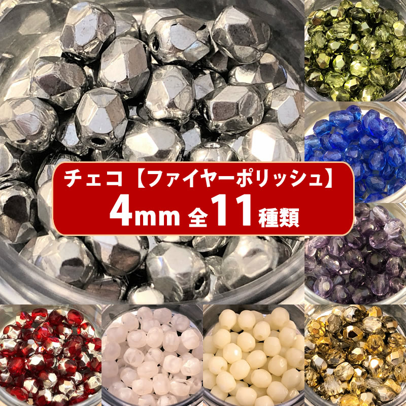 【ランキング1位受賞】チェコ ビーズ ファイヤーポリッシュ 約4mm 約48-50ヶ ファイアポリッシュ 398