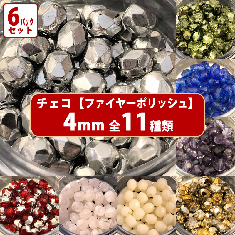 【ランキング5位受賞】6パック分おまとめセット チェコ ビーズ ファイヤーポリッシュ 約4mm 約48-50ヶ ..
