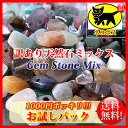 【お試しパック1000円ポッキリ訳あり天然石セット】 さざれ 約3-12mm (約150g)【ネコポス送料込(代金引換・宅急便は別途送料がかかります)】