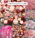 【ランキング1位受賞】中身のわかるpinkピンク福袋【ネコポス送料無料(宅急便は別途送料がかかります)】【福袋・パワーストーン・天然石・ビーズ・チェコ・チェコビ...
