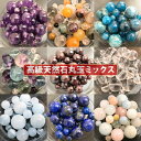 【ランキング1位受賞】【送料無料】 プチ贅沢 天然石 ビーズ シリーズ【高級 天然石ビーズ 丸玉ミックス 4-10mm】全12種類【パワーストーン・天然石・ビー...