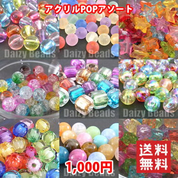 【ランキング1位受賞】店長おすすめ!アクリルPOPアソート【税込1000円ぽっきりネコポス送料込(代金引換・宅急便は別途送料がかかります)】【アクリルビーズ福袋】