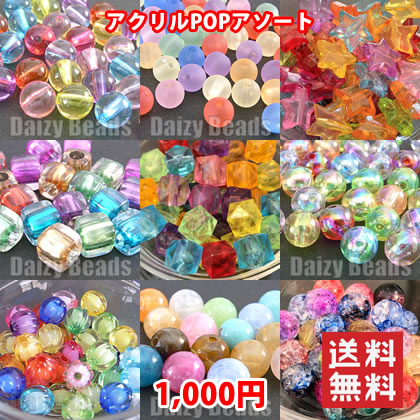 【ランキング1位受賞】店長おすすめ!アクリルPOPアソート【税込1000円ぽっきりネコポス送料込(宅急便は別途送料がかかります)】【アクリルビーズ福袋】