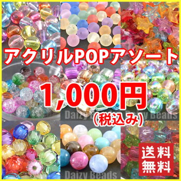 【ランキング1位受賞】店長おすすめ！アクリルPOPアソート【税込1000円ぽっきりネコポス送料込(代金引換・宅急便は別途送料がかかります)】【アクリルビーズ福袋】