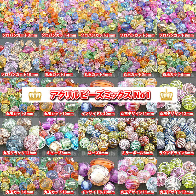 【ランキング1位受賞】【120円均一アクリルミックス No1】 全59種類 【アクリル・アクリルビーズ・ビーズ・ビーズパ…