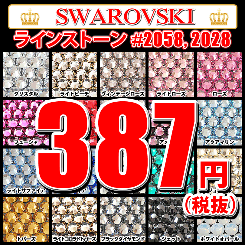 【在庫限り】【ランキング1位受賞】スワロフスキー 【ラインストーン #2028/2058】【スワロ・スワロフスキービーズ・…