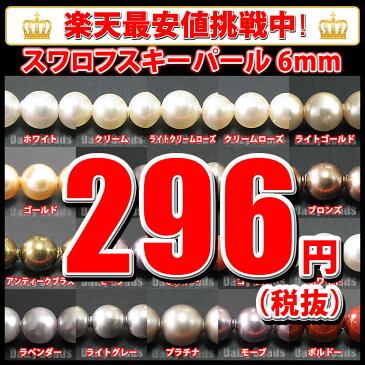 スワロフスキーパール 【ビーズ #5810-6mm(約25ヶ)】【スワロ・スワロフスキービーズ・スワロスキー・スワロフスキ】