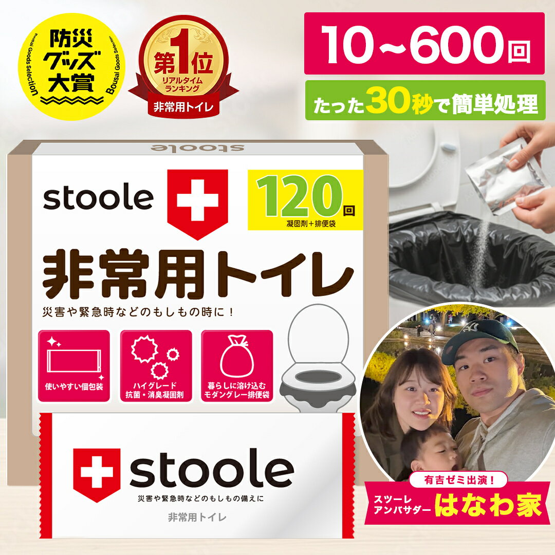 【楽天ランキング1位】公式 スツーレ® 簡易トイレ 非常用トイレ 防災トイレ 携帯トイレ 凝固剤 15年保存 10回 50回 120回 ポータブルトイレ 抗菌消臭 排便袋付 車用 持ち運び 車中泊用 防災 災害用 非常用 防災グッズ