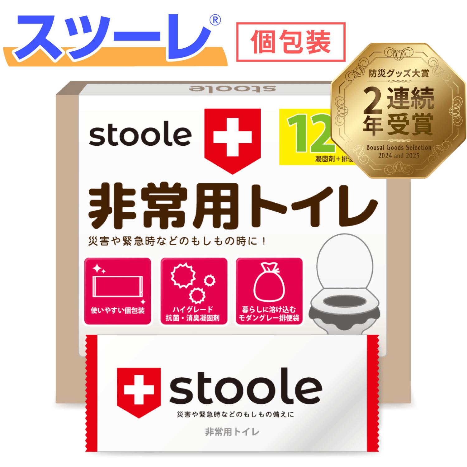 【防災グッズ大賞2025受賞】スツーレ® 簡易トイレ 携帯トイレ 防災トイレ 災害用 非常用 防災グッズ 凝固剤 15年保存のサムネイル